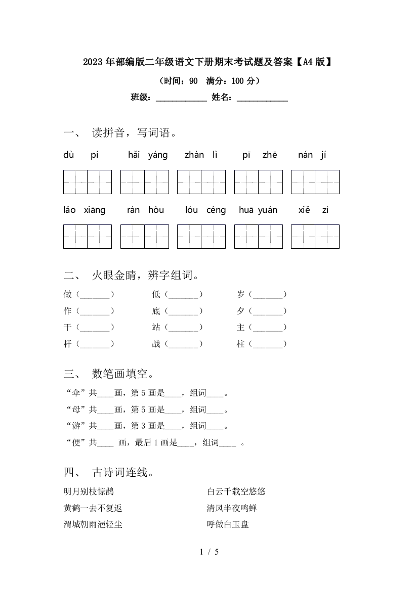 2023年部编版二年级语文下册期末考试题及答案【A4版】