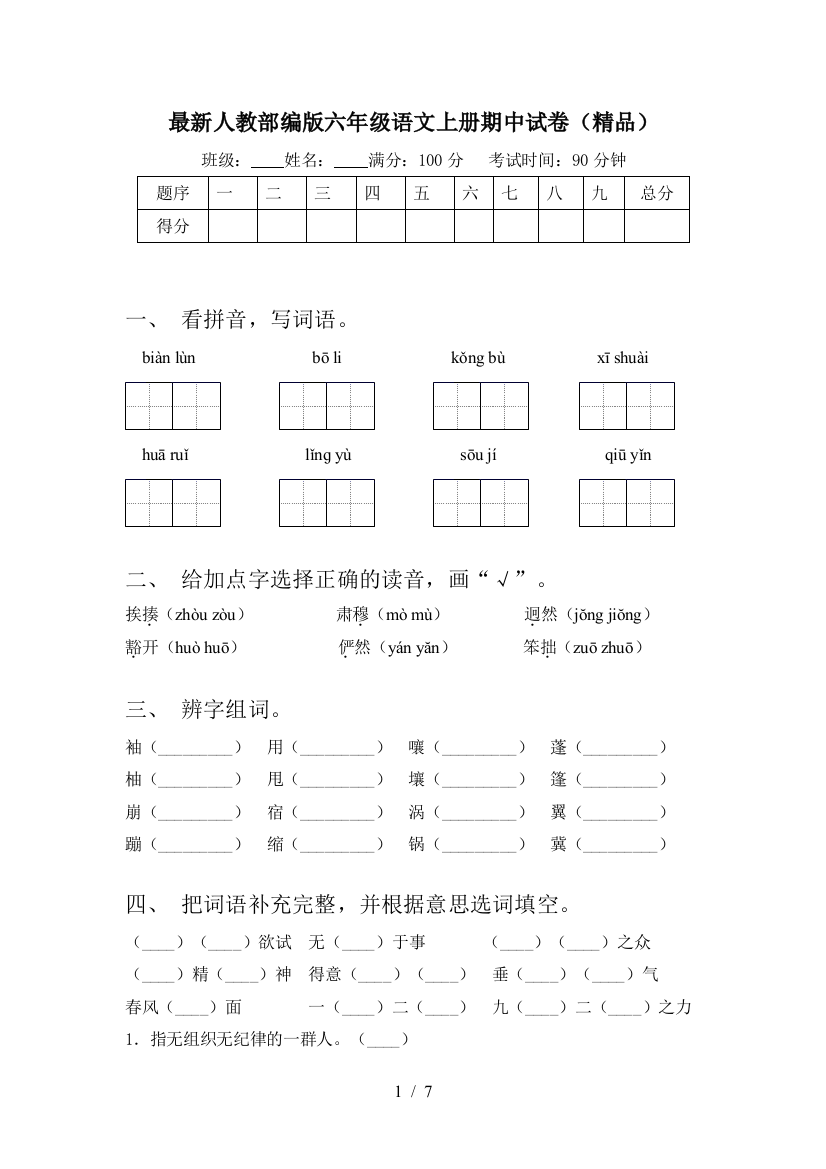 最新人教部编版六年级语文上册期中试卷(精品)