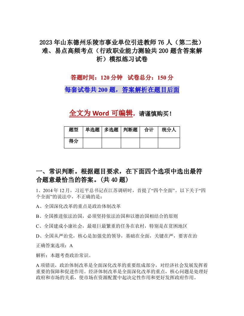 2023年山东德州乐陵市事业单位引进教师76人第二批难易点高频考点行政职业能力测验共200题含答案解析模拟练习试卷