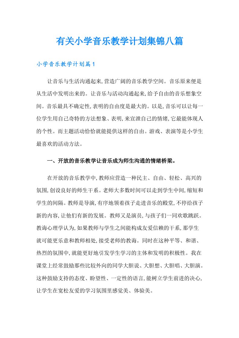 有关小学音乐教学计划集锦八篇