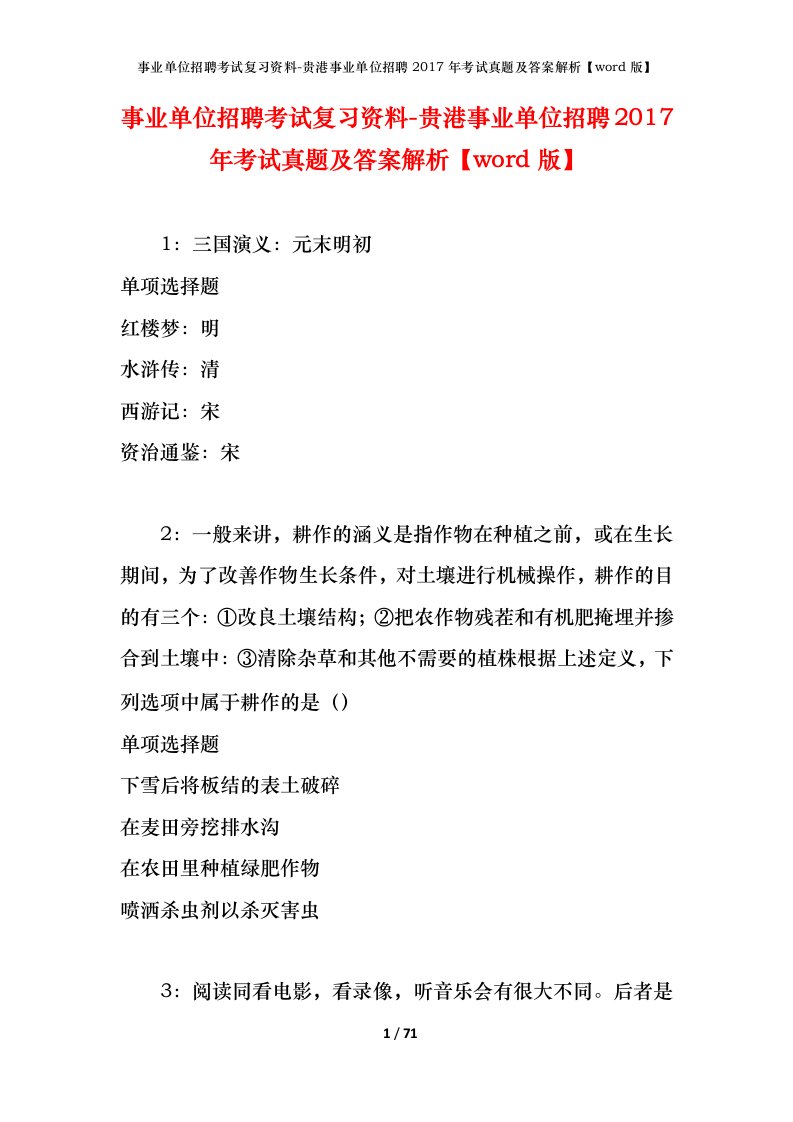 事业单位招聘考试复习资料-贵港事业单位招聘2017年考试真题及答案解析word版