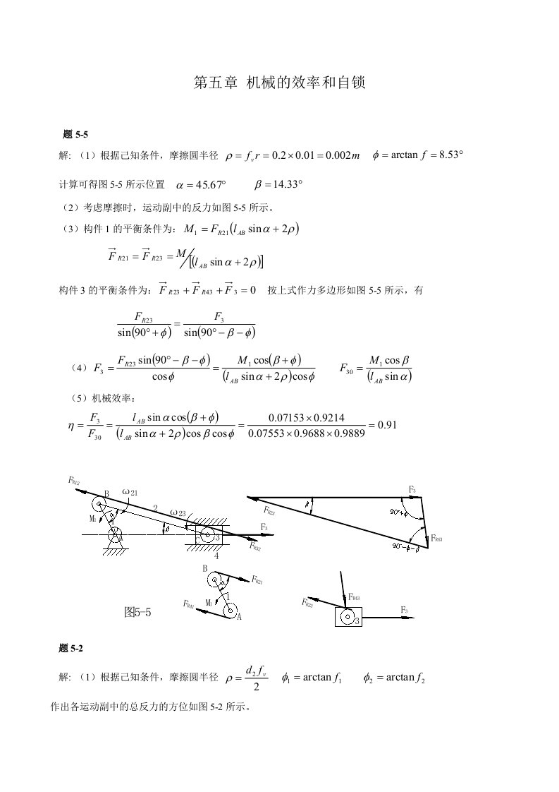 西北工业大学机械原理课后答案第5章