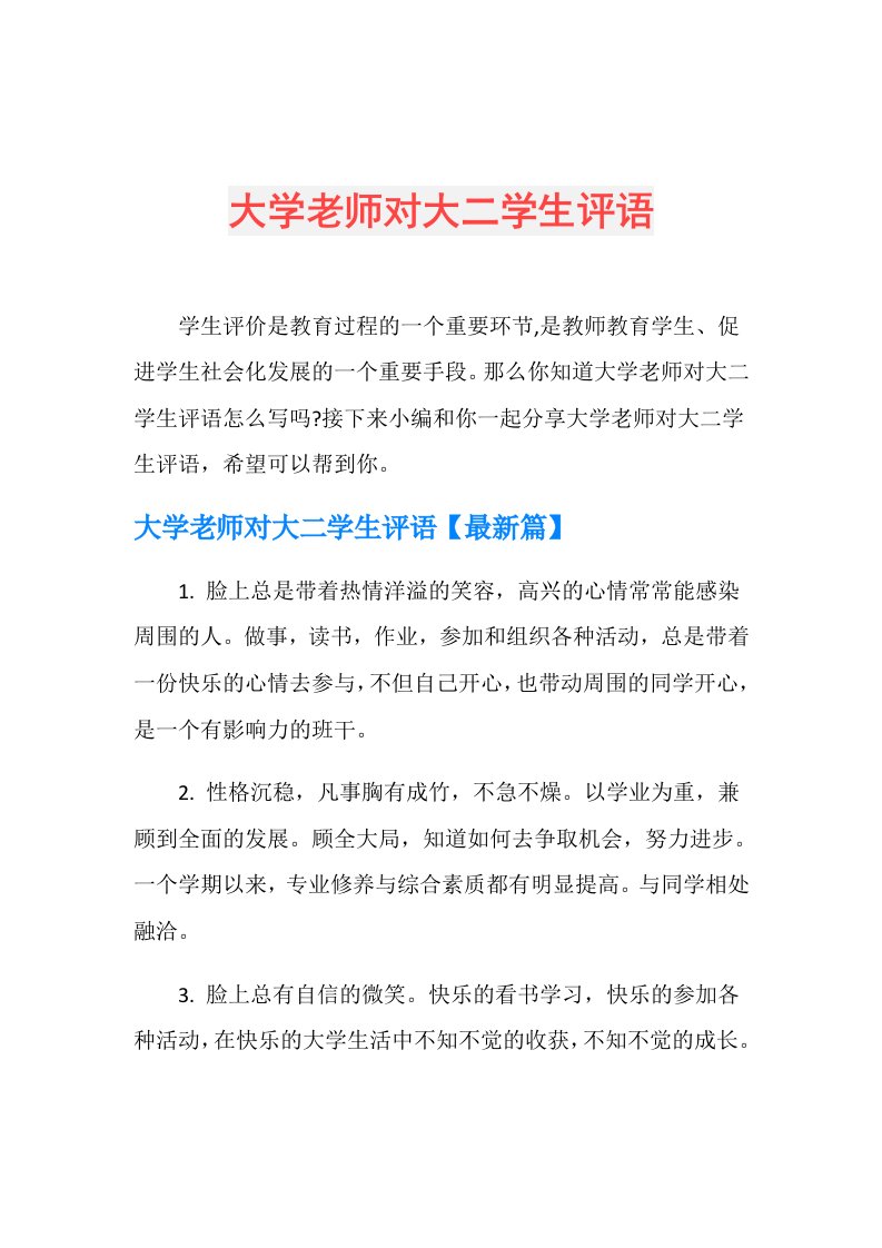 大学老师对大二学生评语