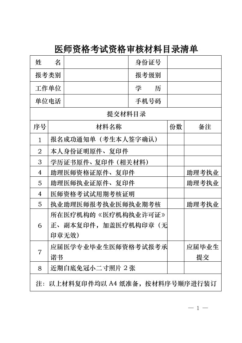 医师资格考试资格审核材料目录清单