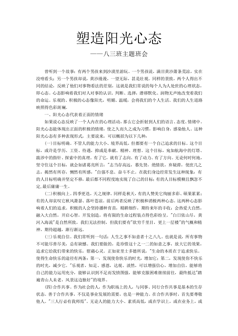 塑造阳光心态八三班主题班会