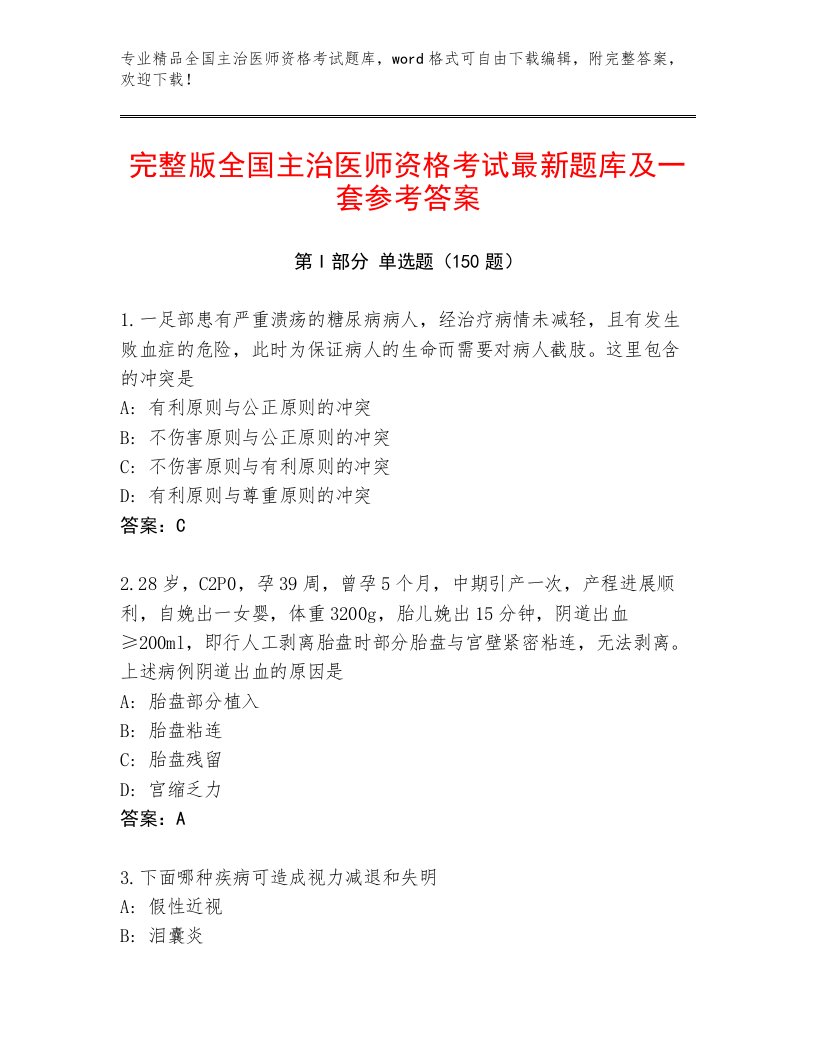 2023年最新全国主治医师资格考试最新题库含下载答案