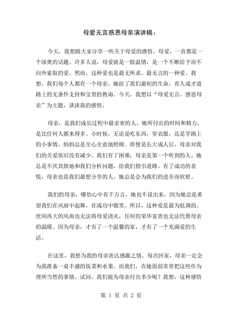 母爱无言感恩母亲演讲稿