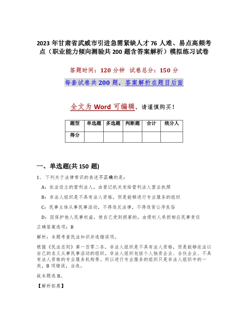 2023年甘肃省武威市引进急需紧缺人才76人难易点高频考点职业能力倾向测验共200题含答案解析模拟练习试卷