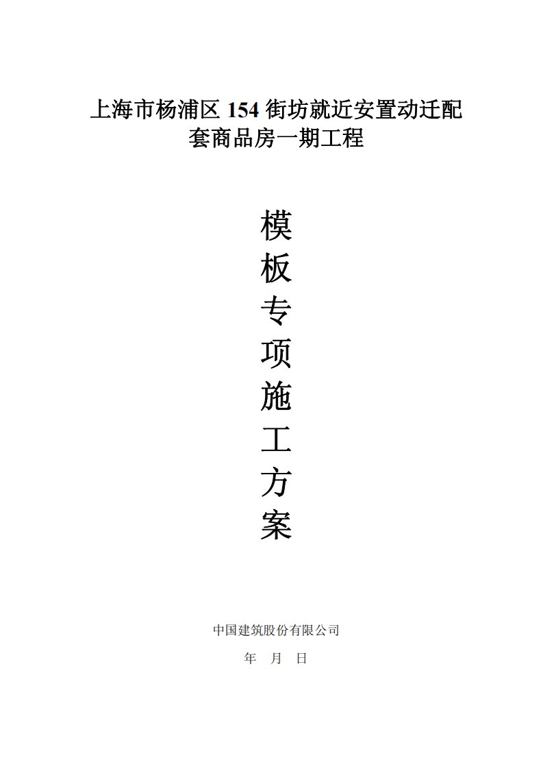 上海市杨浦区154街坊就近安置动迁配套商品房一期工程模板专项施工方案