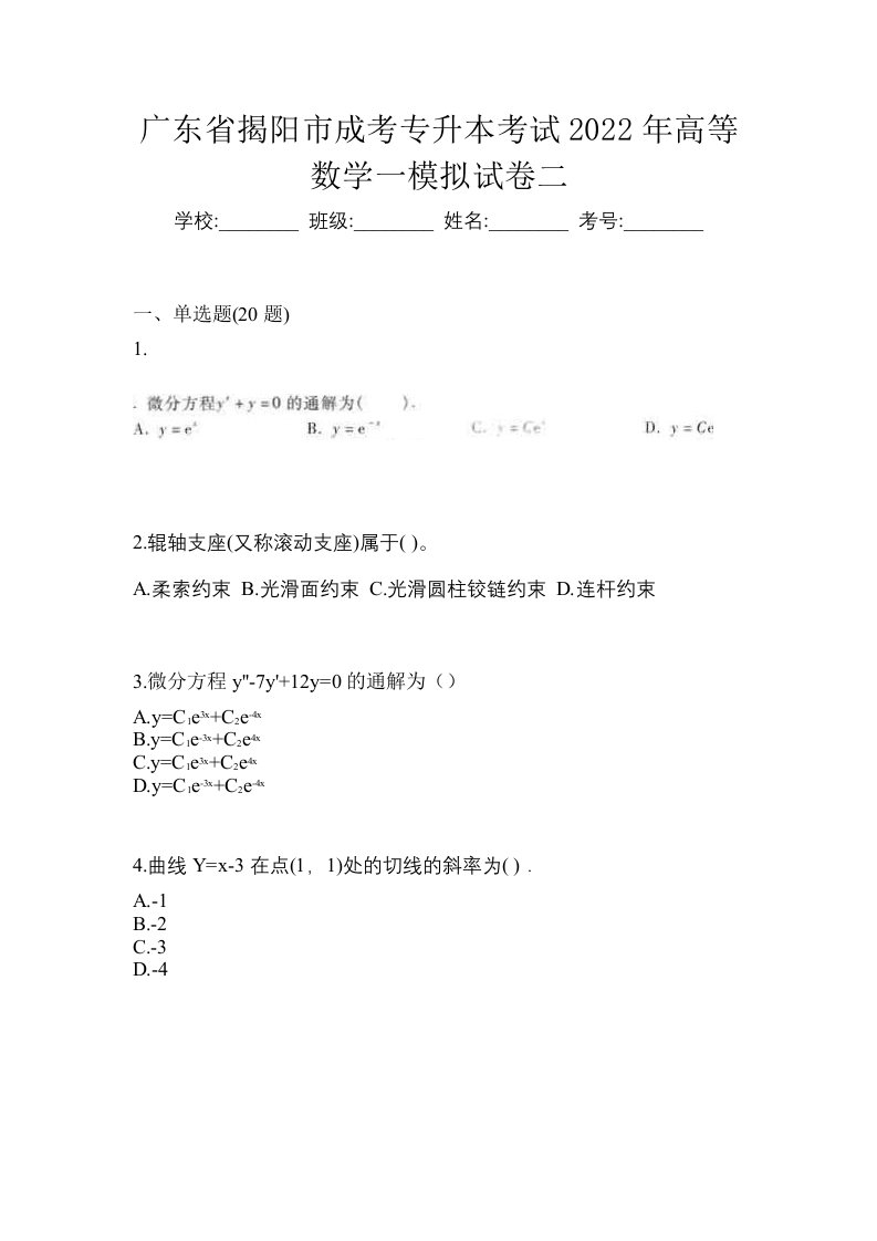 广东省揭阳市成考专升本考试2022年高等数学一模拟试卷二