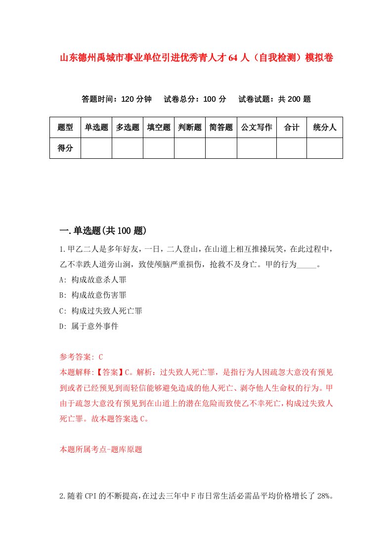 山东德州禹城市事业单位引进优秀青人才64人自我检测模拟卷4