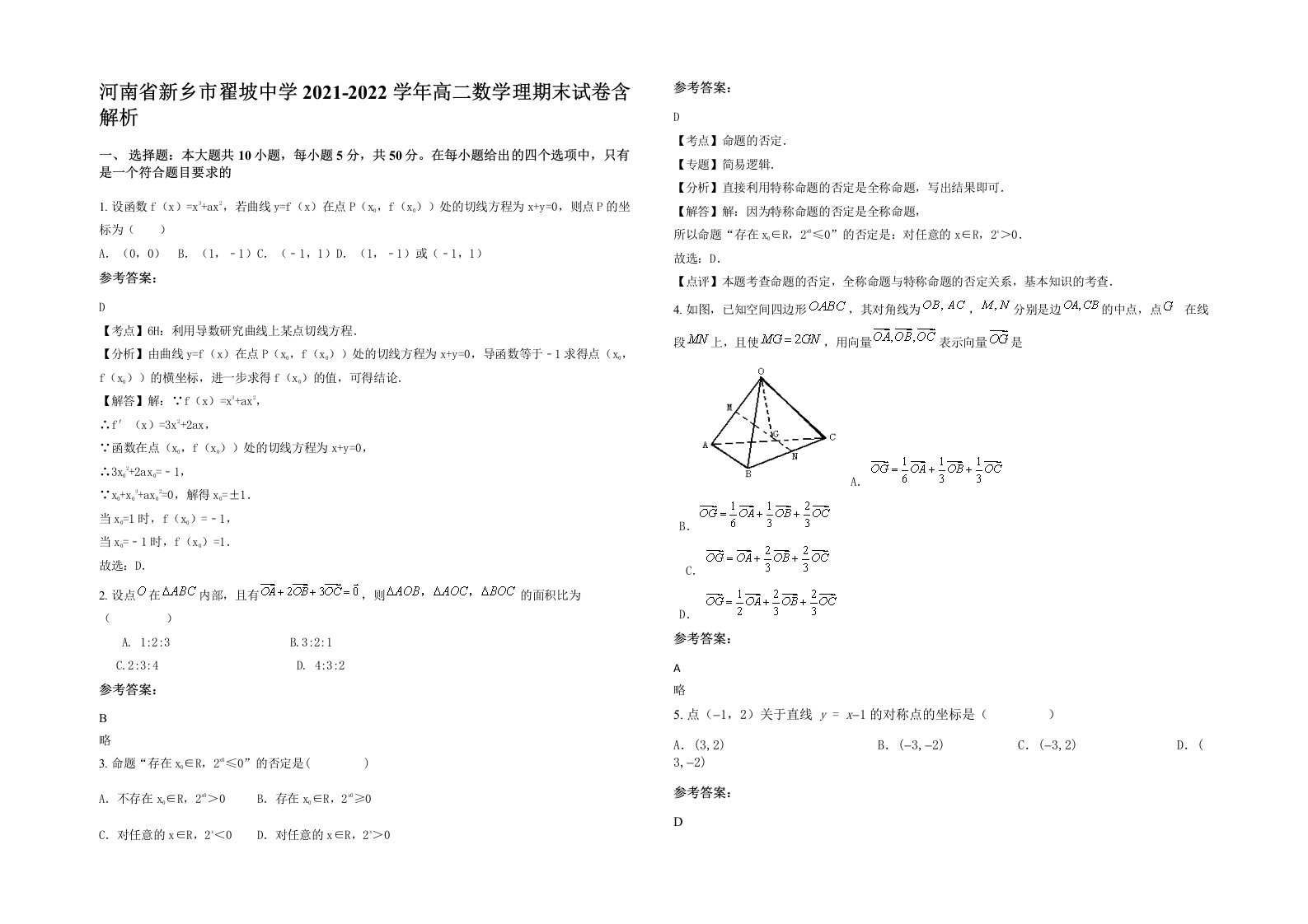 河南省新乡市翟坡中学2021-2022学年高二数学理期末试卷含解析