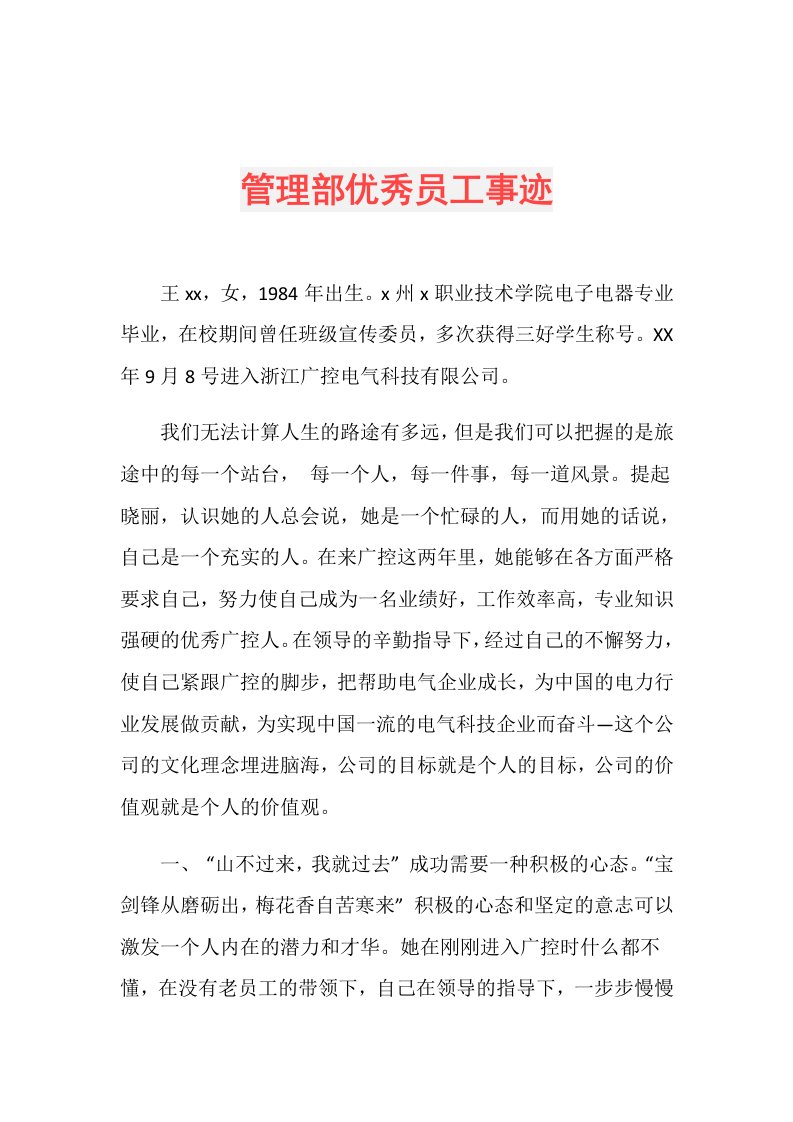 管理部优秀员工事迹