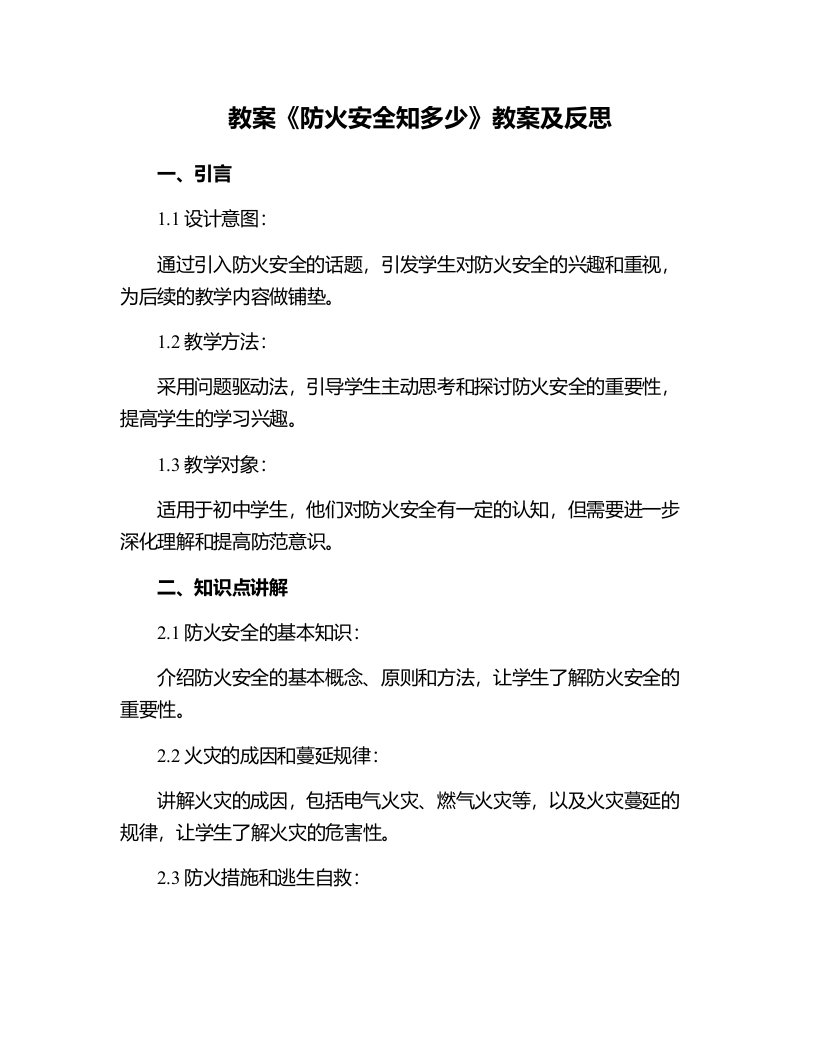 《防火安全知多少》教案及反思