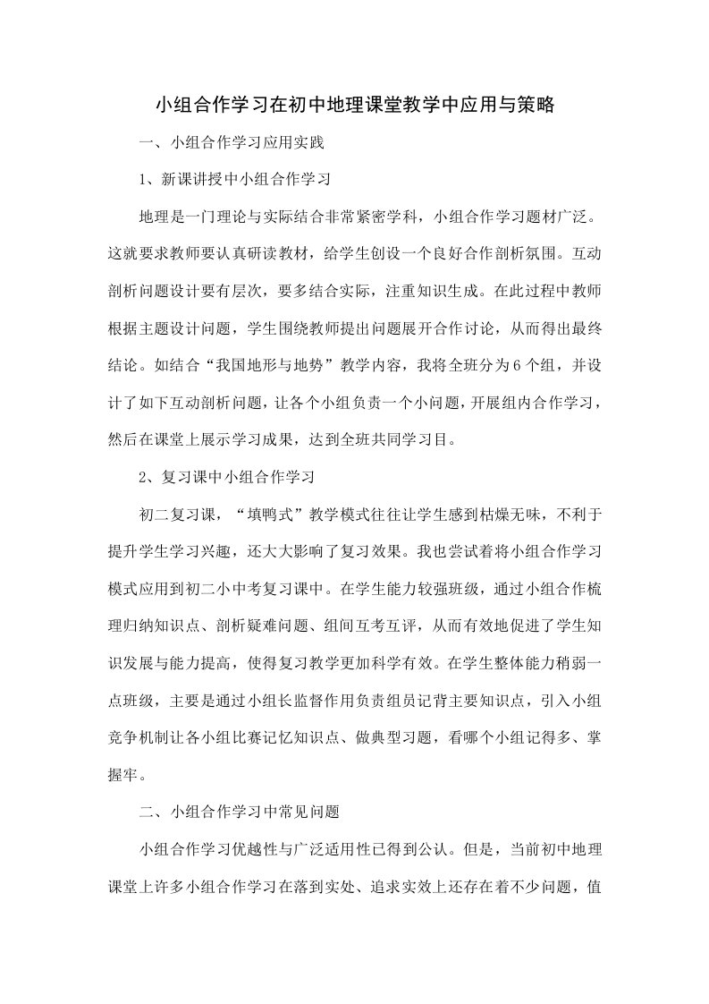 小组合作学习在初中地理课堂教学中的应用与策略