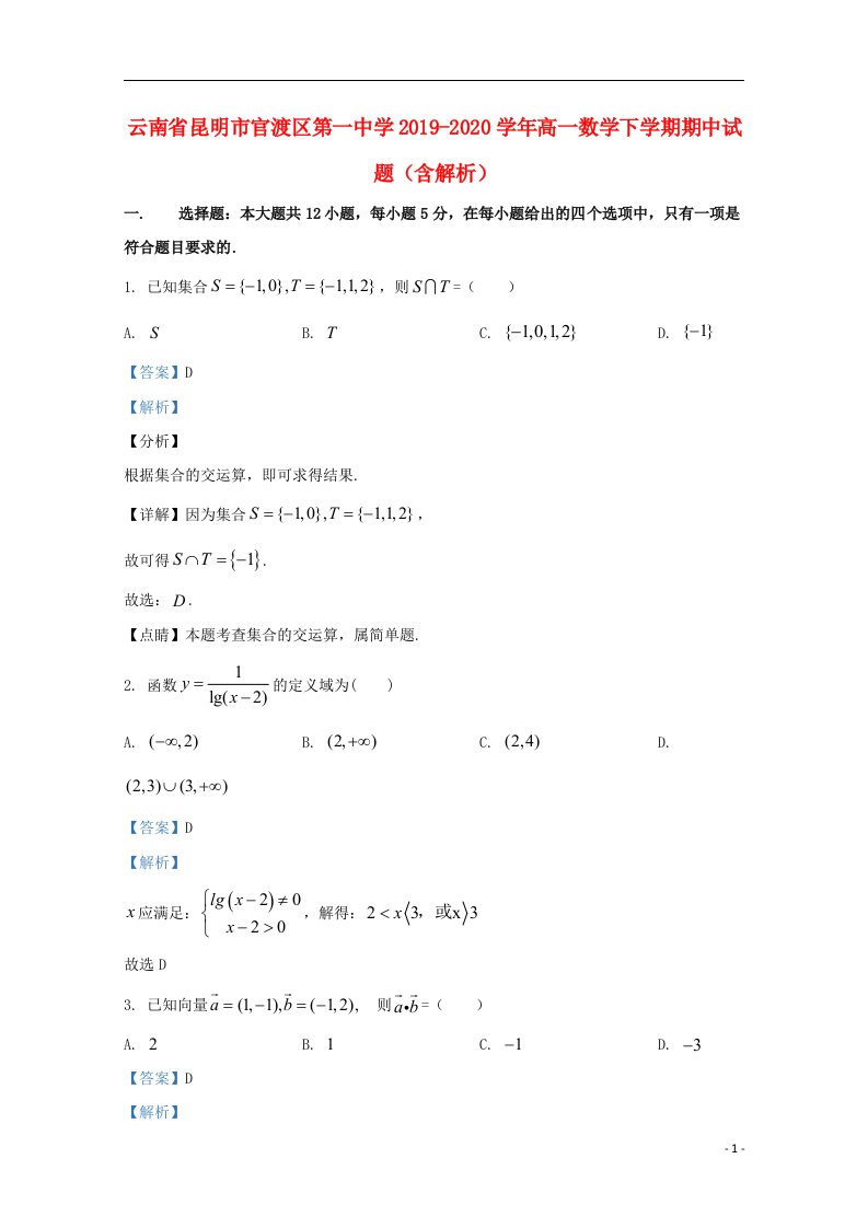 云南省昆明市官渡区第一中学2019_2020学年高一数学下学期期中试题含解析