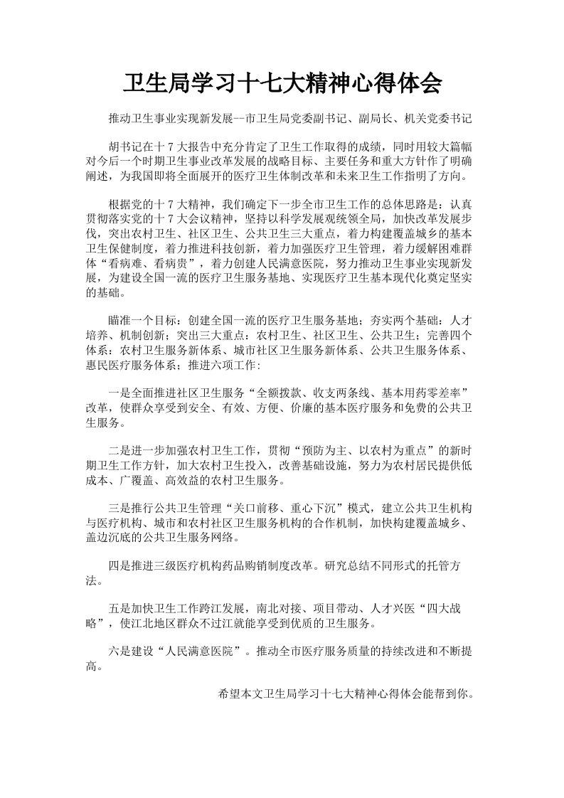 卫生局学习十七大精神心得体会