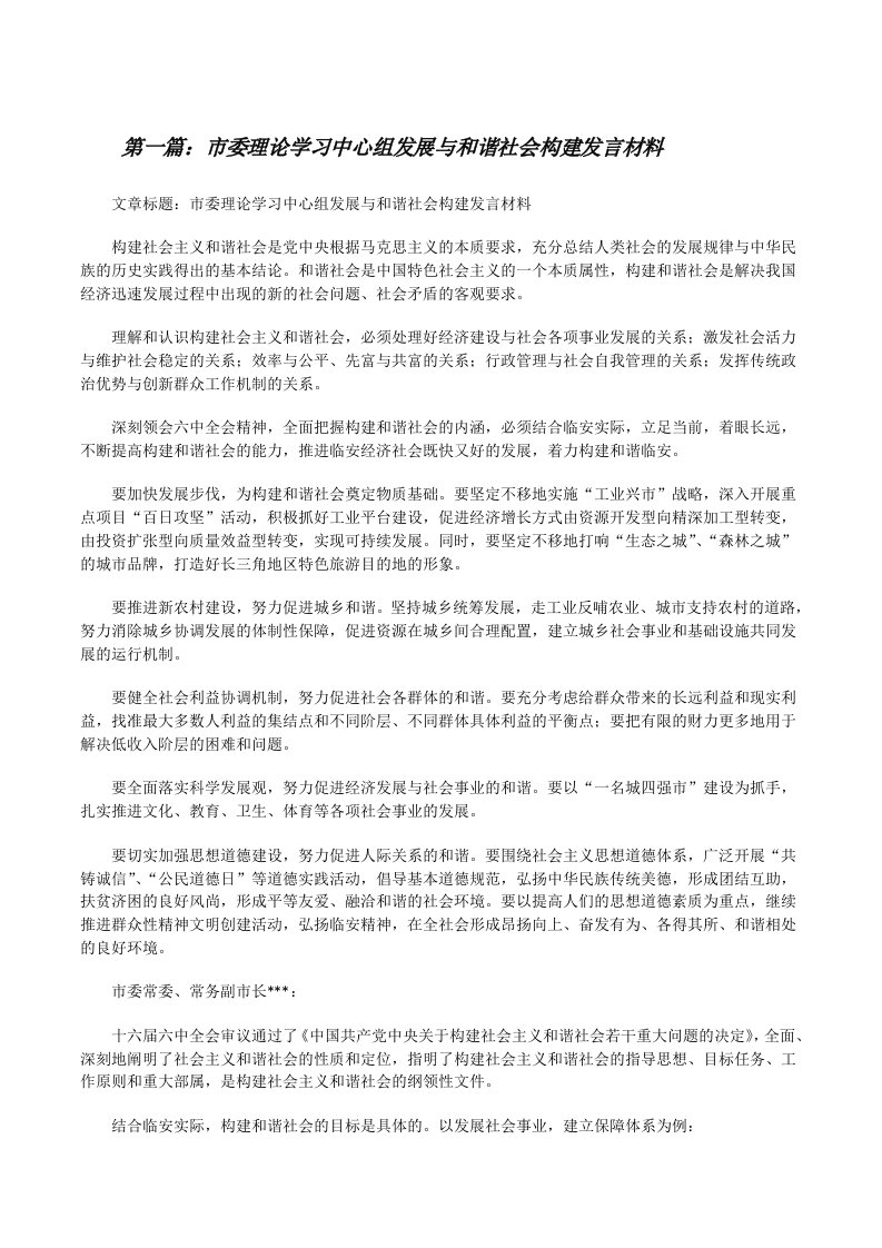 市委理论学习中心组发展与和谐社会构建发言材料[修改版]