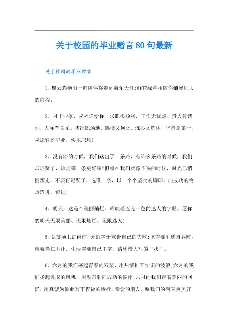 关于校园的毕业赠言80句最新