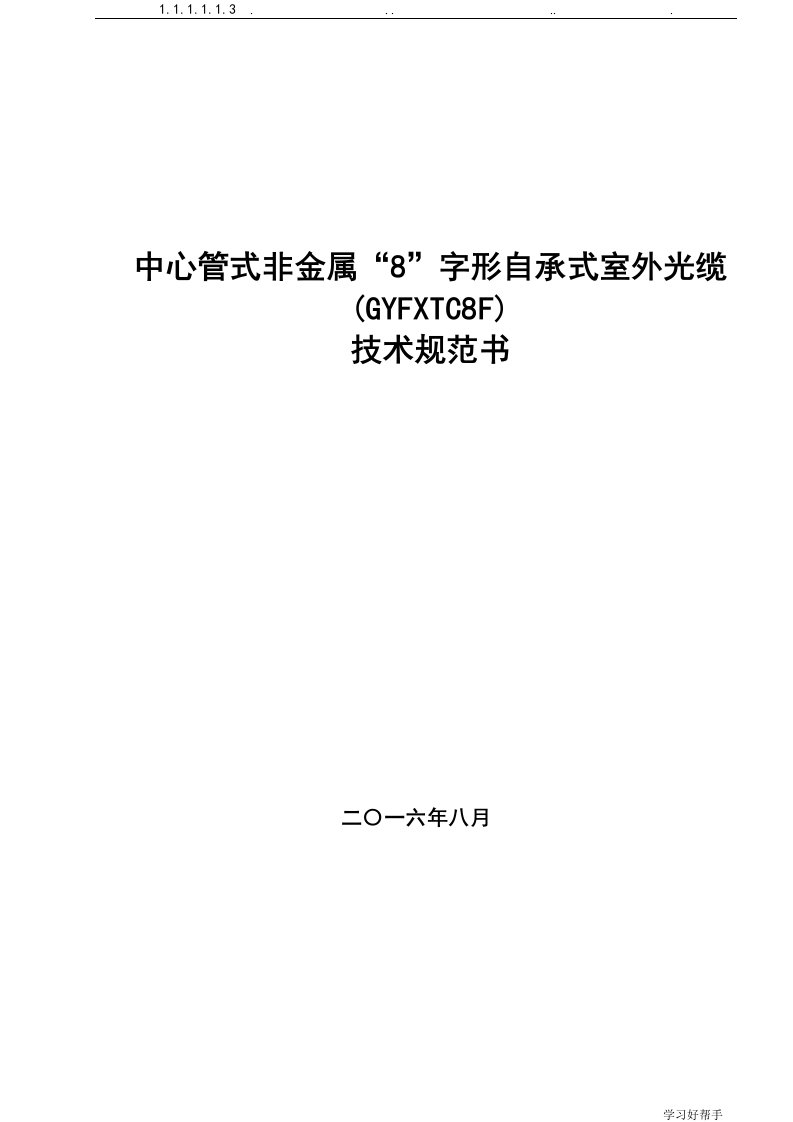 中心管式非金属8字形自承式光缆(GYFXTC8F)技术规范书