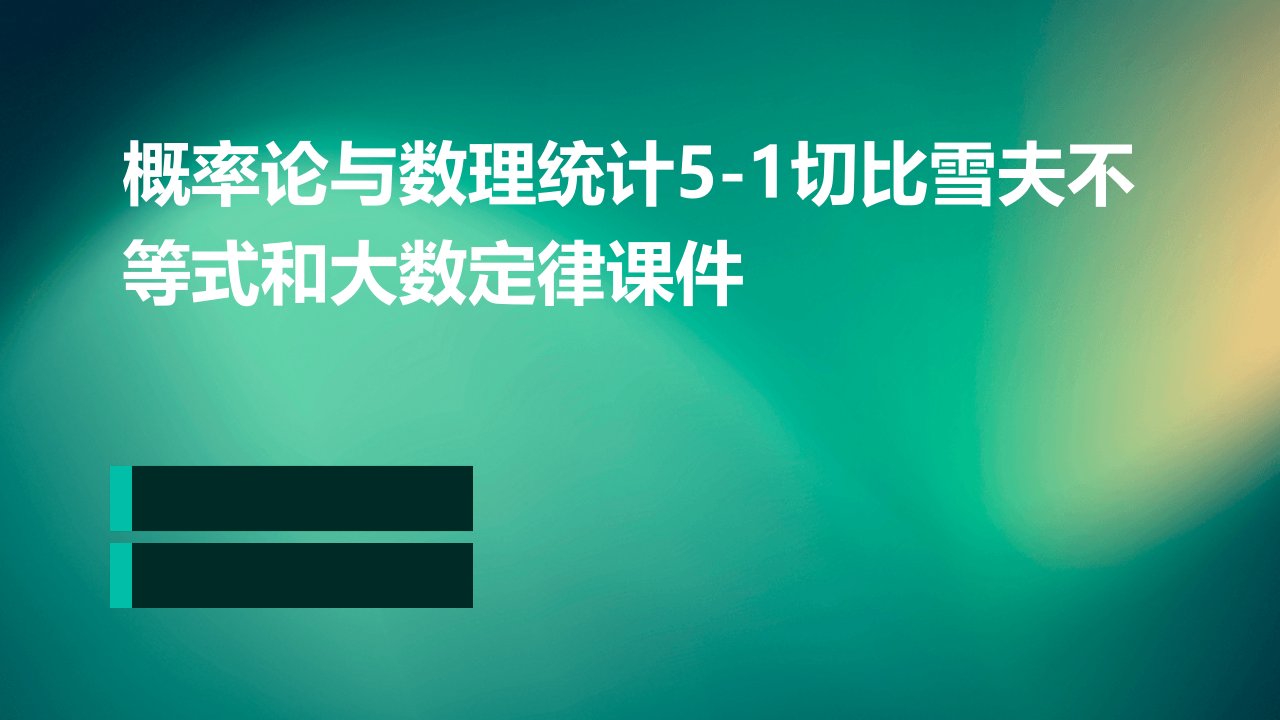 概率论与数理统计51切比雪夫不等式和大数定律课件