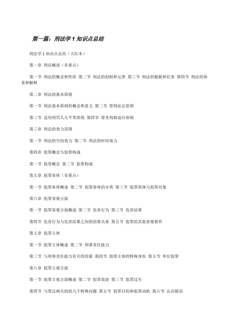 刑法学1知识点总结[修改版]