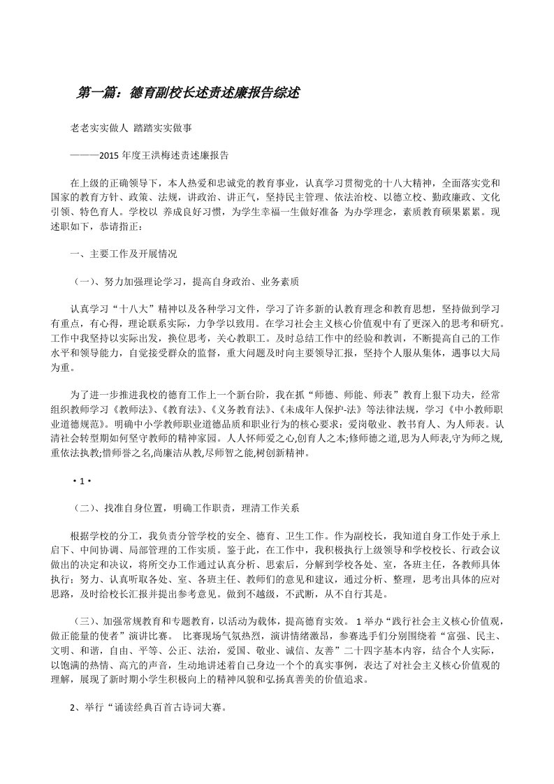 德育副校长述责述廉报告综述[修改版]