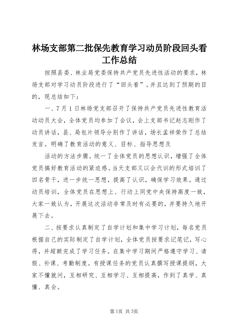 林场支部第二批保先教育学习动员阶段回头看工作总结