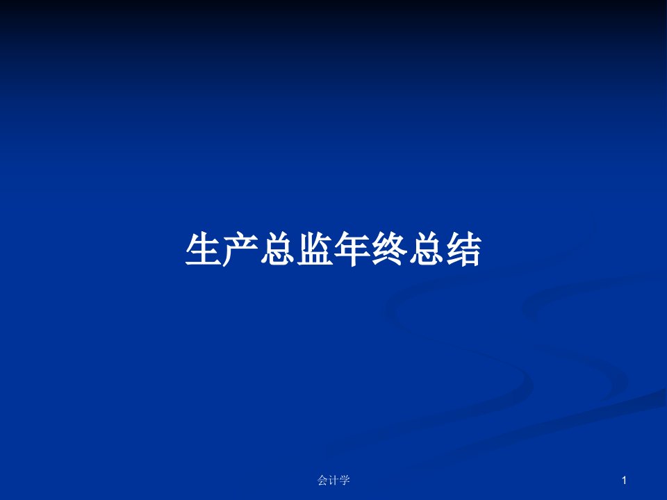 生产总监年终总结PPT学习教案