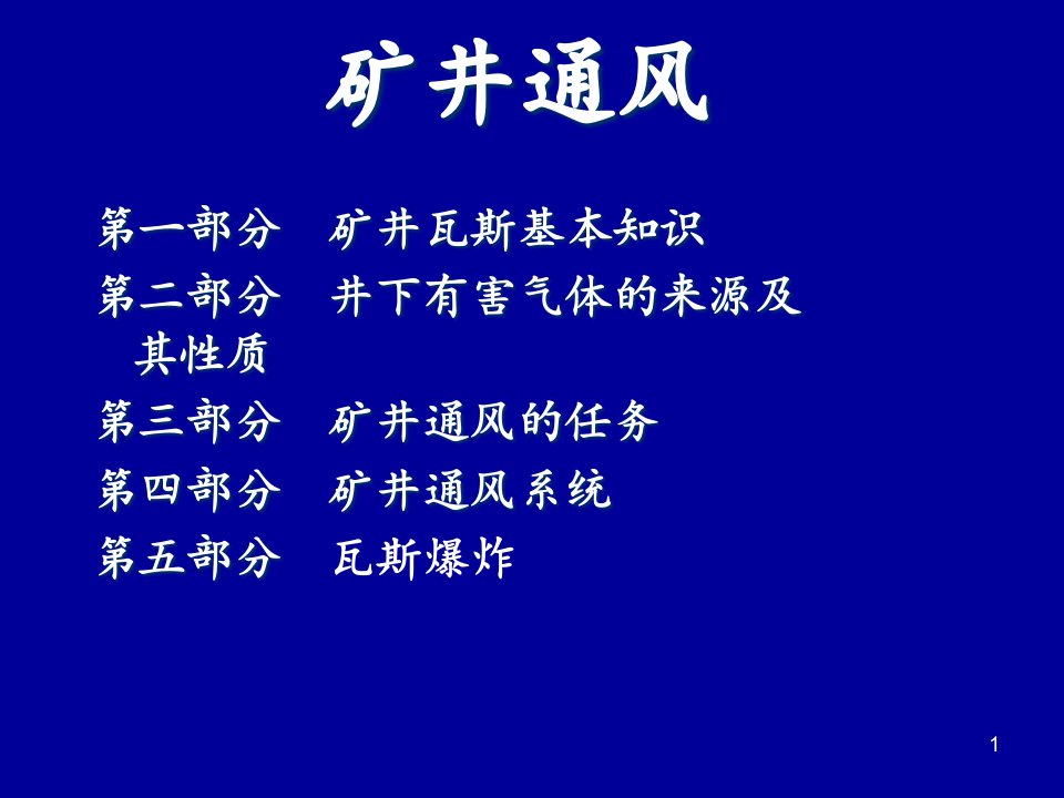 矿井通风ppt课件