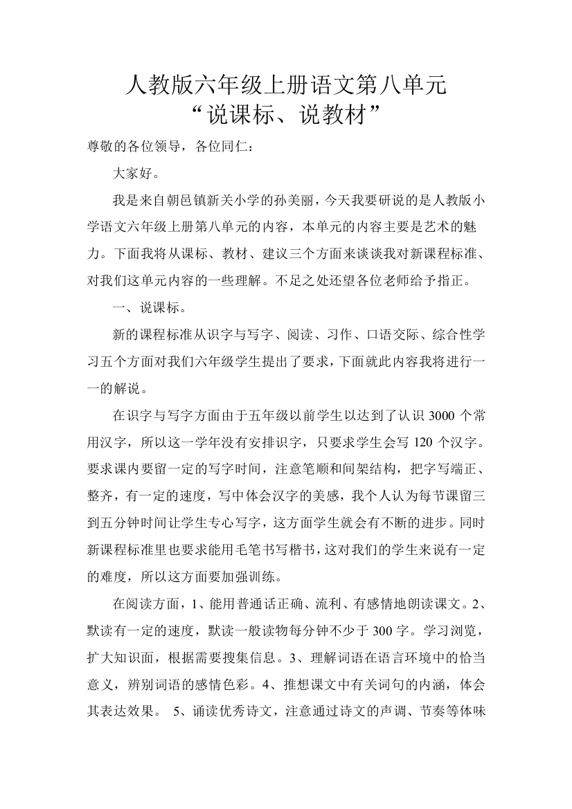 人教版六年级语文上册第八单元说课标材料