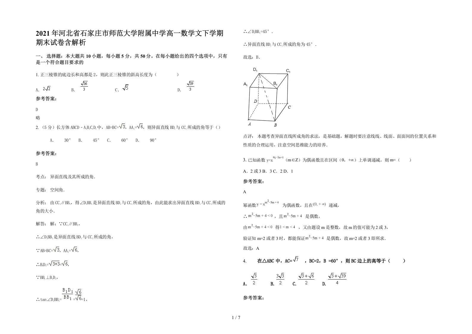 2021年河北省石家庄市师范大学附属中学高一数学文下学期期末试卷含解析