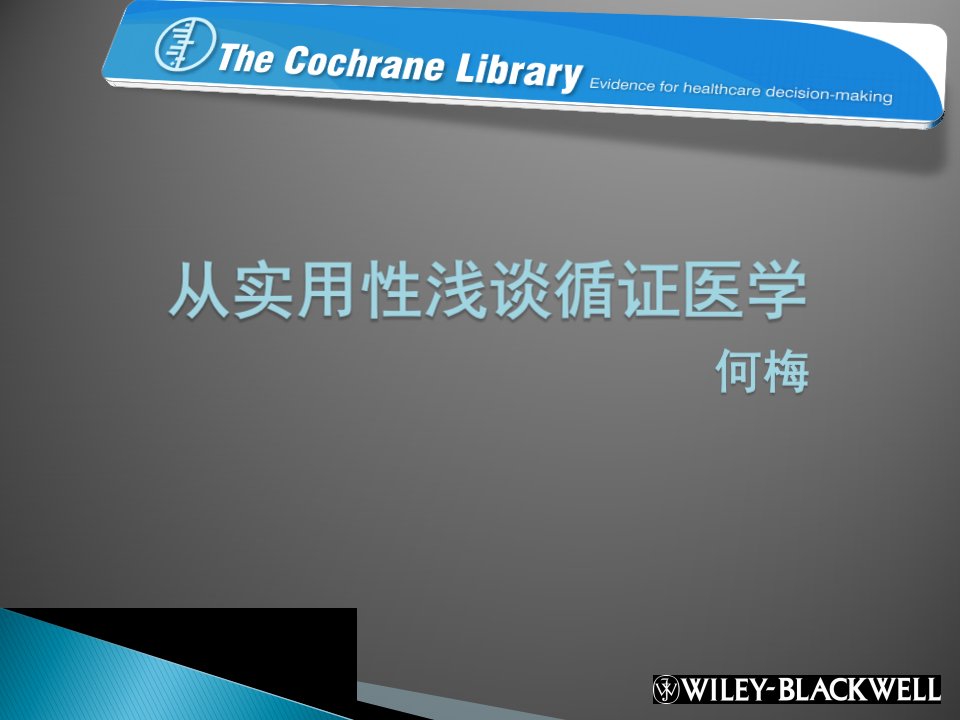 从实用性浅谈循证医学