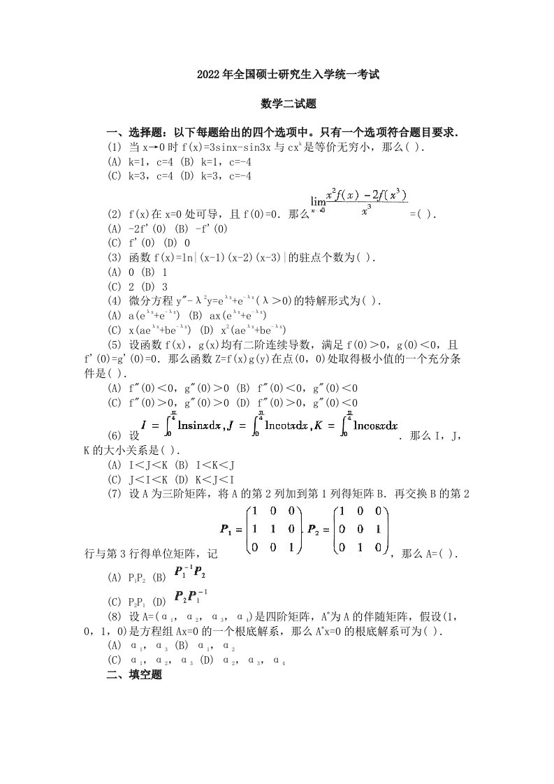 考研数学二真题2022年