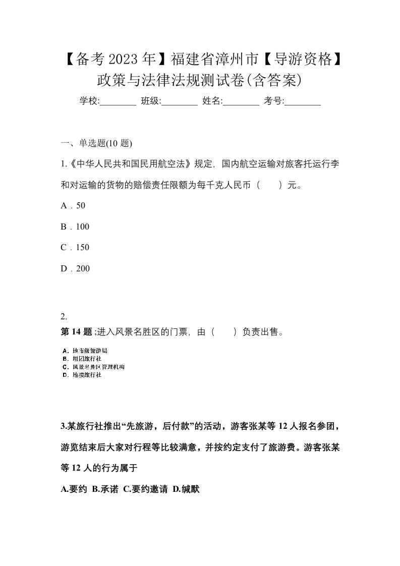 备考2023年福建省漳州市导游资格政策与法律法规测试卷含答案