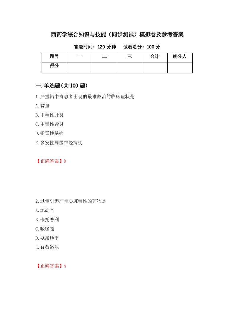 西药学综合知识与技能同步测试模拟卷及参考答案第79版