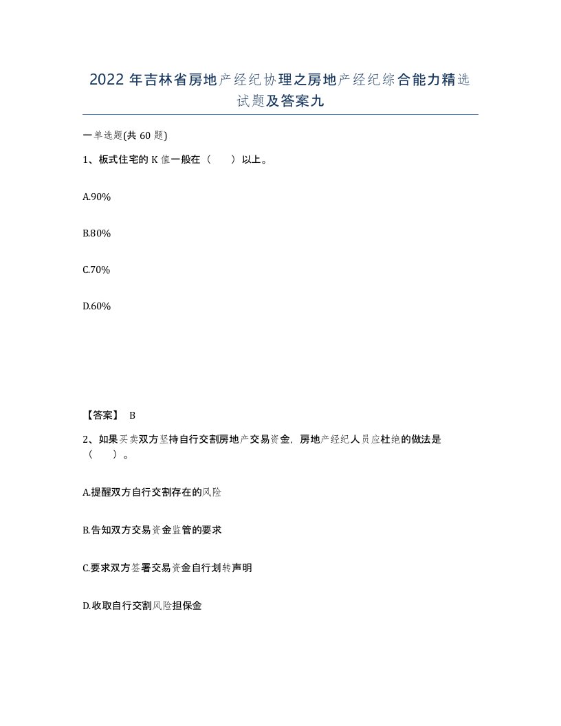 2022年吉林省房地产经纪协理之房地产经纪综合能力试题及答案九