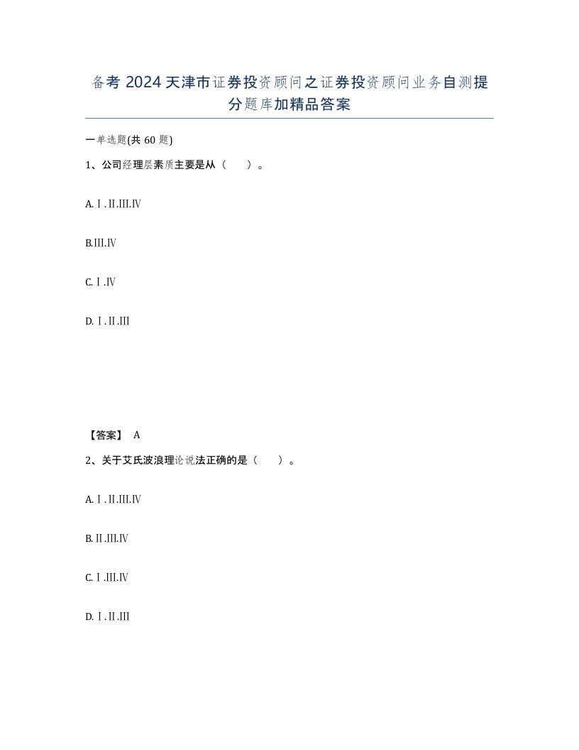 备考2024天津市证券投资顾问之证券投资顾问业务自测提分题库加答案