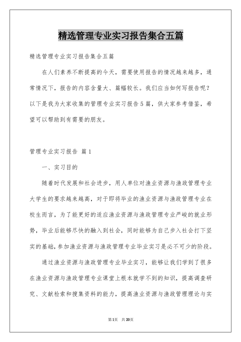 精选管理专业实习报告集合五篇