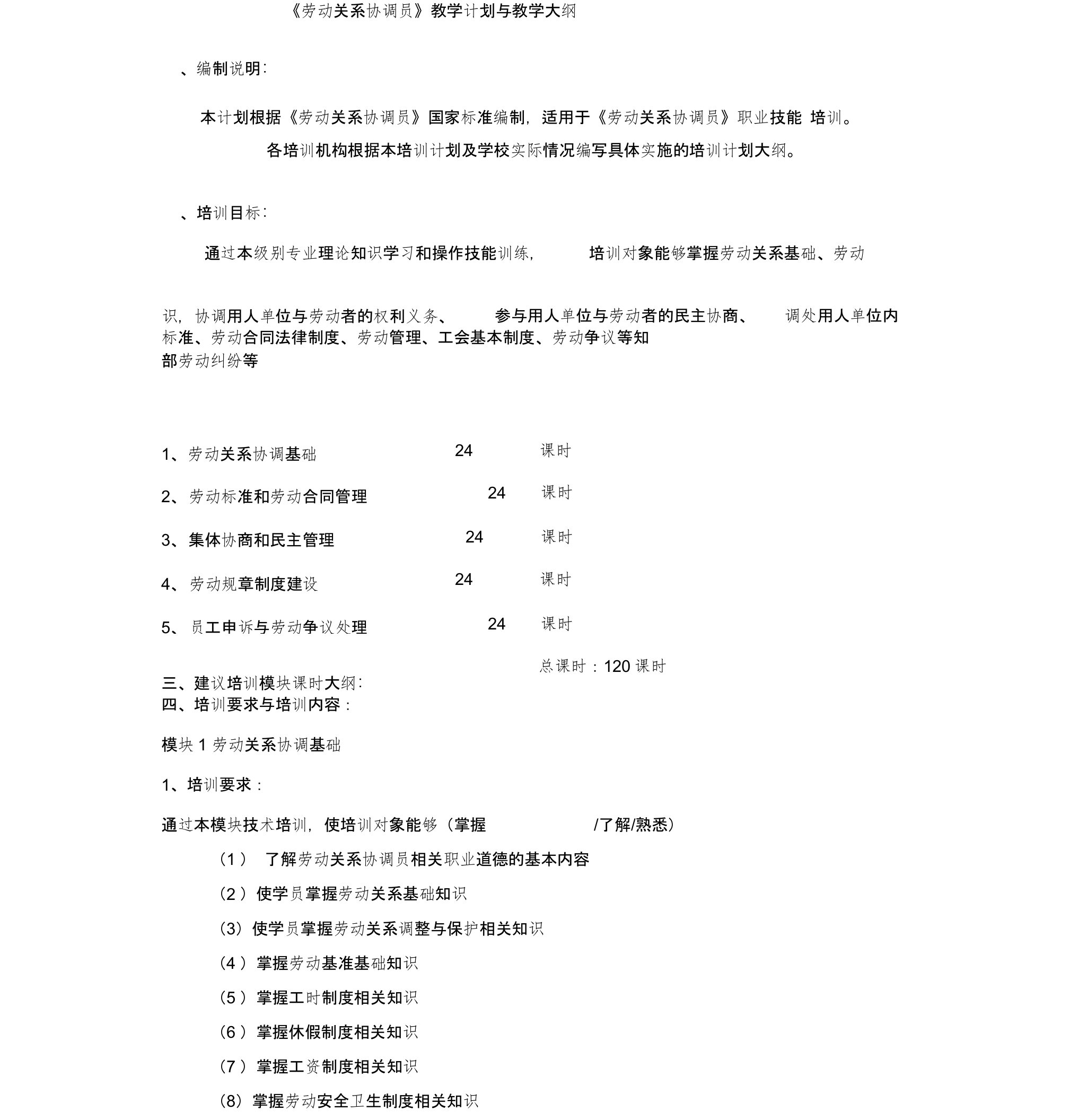 《劳动关系协调员》教学计划与教学大纲