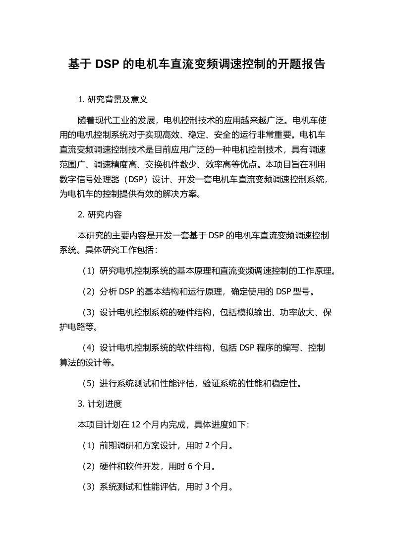 基于DSP的电机车直流变频调速控制的开题报告