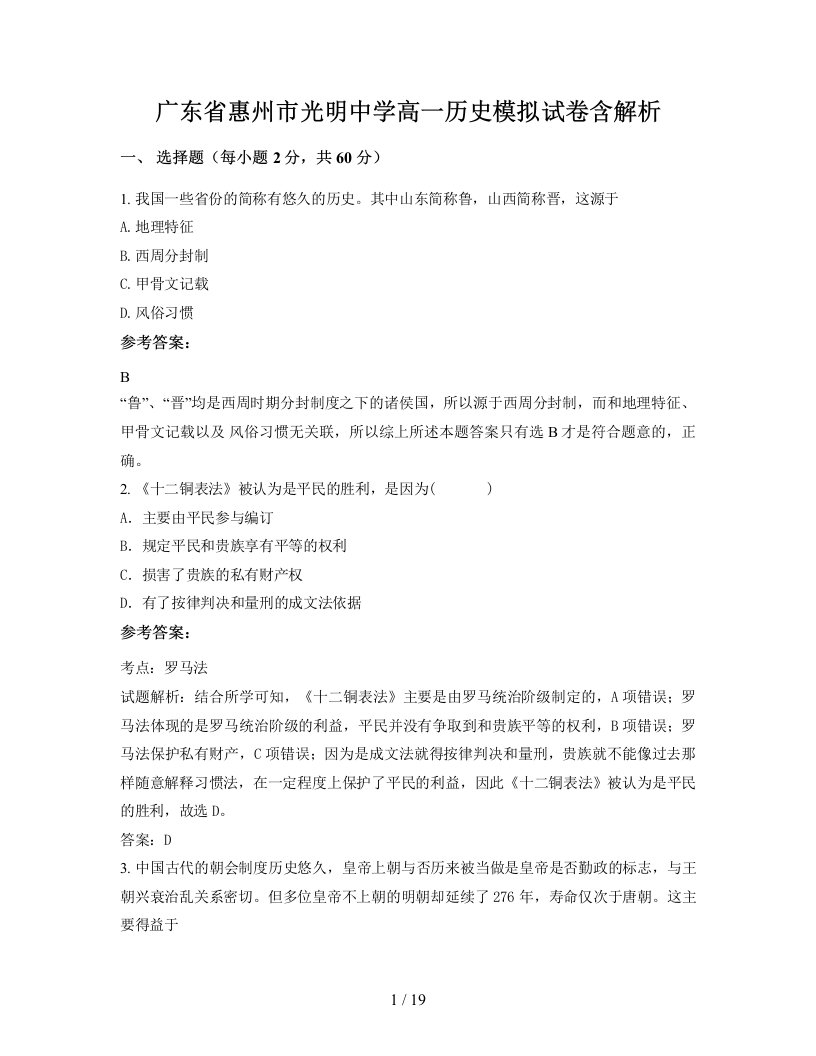 广东省惠州市光明中学高一历史模拟试卷含解析