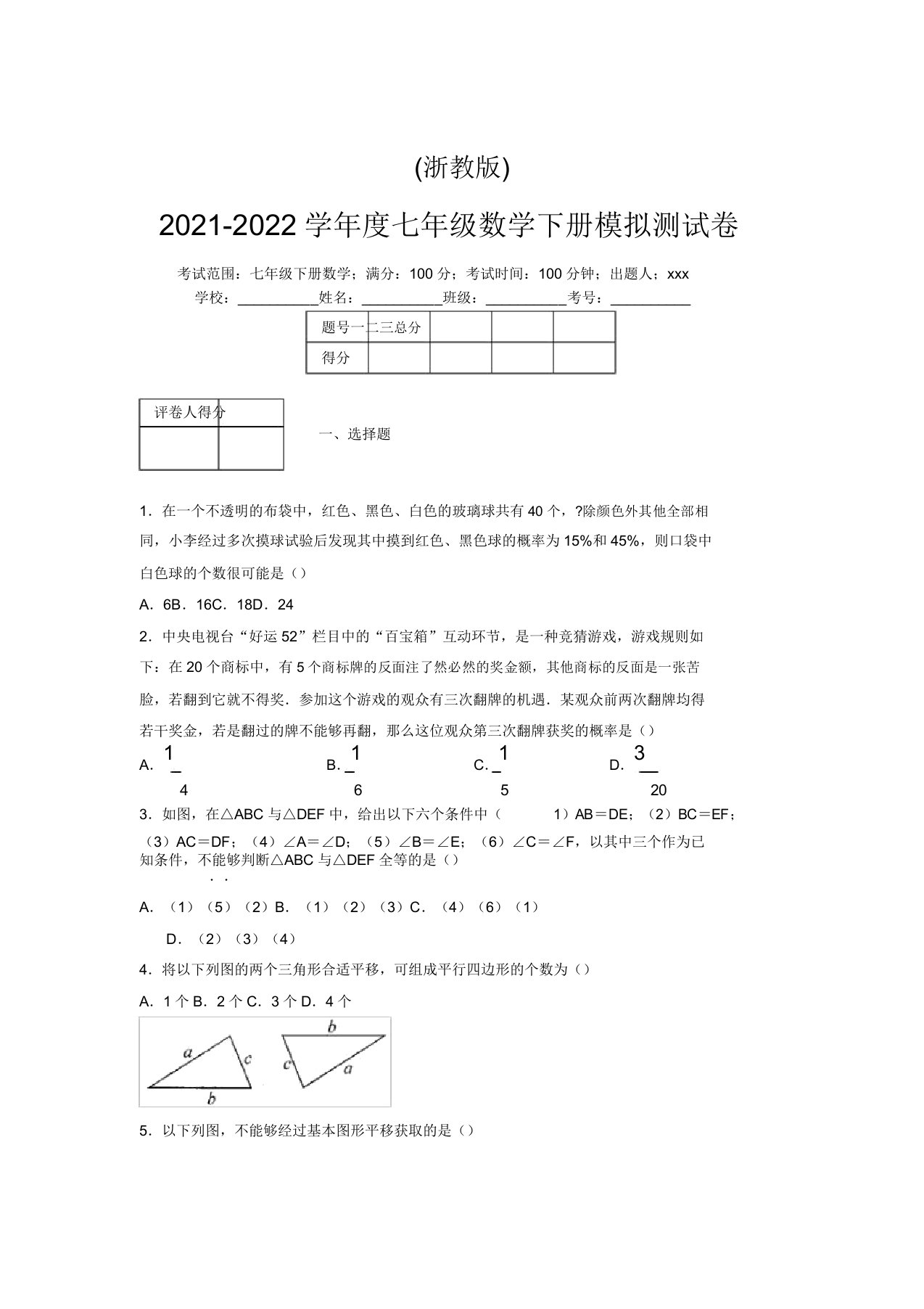 浙教版2021-2022学年度七年级数学下册模拟测试卷(5984)