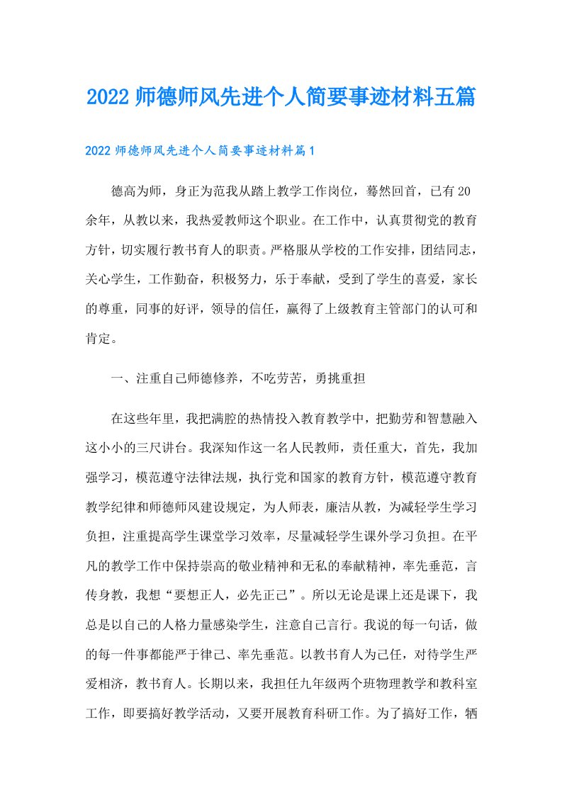 师德师风先进个人简要事迹材料五篇