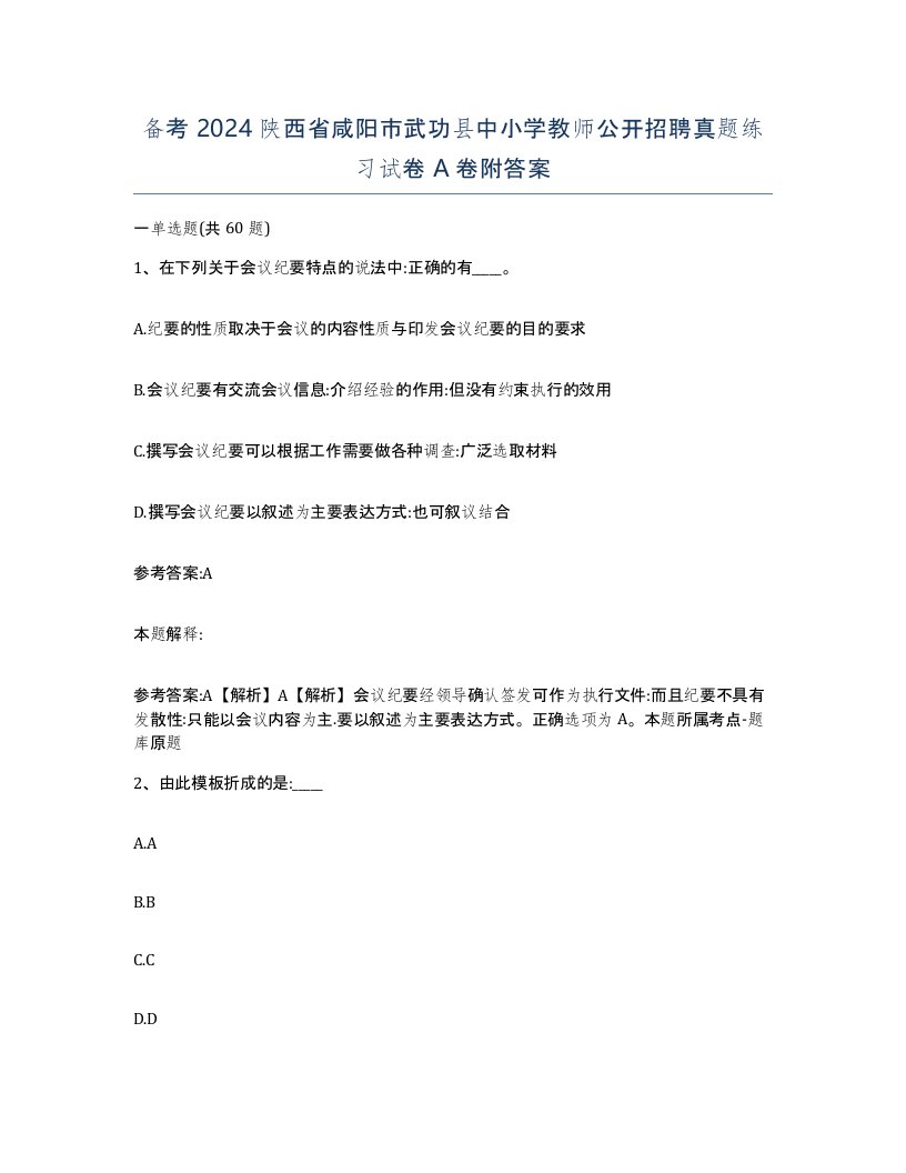 备考2024陕西省咸阳市武功县中小学教师公开招聘真题练习试卷A卷附答案