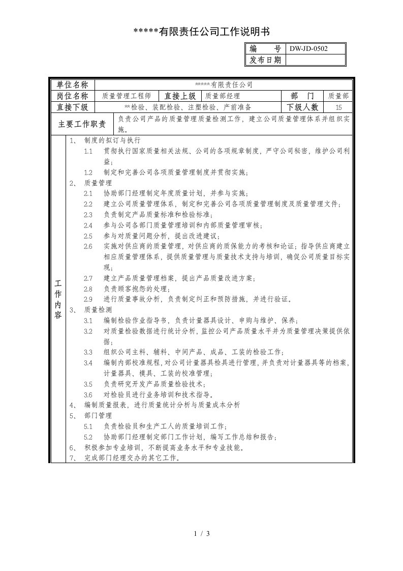 某中型制造业质量管理工程师岗位说明书及KPI指标