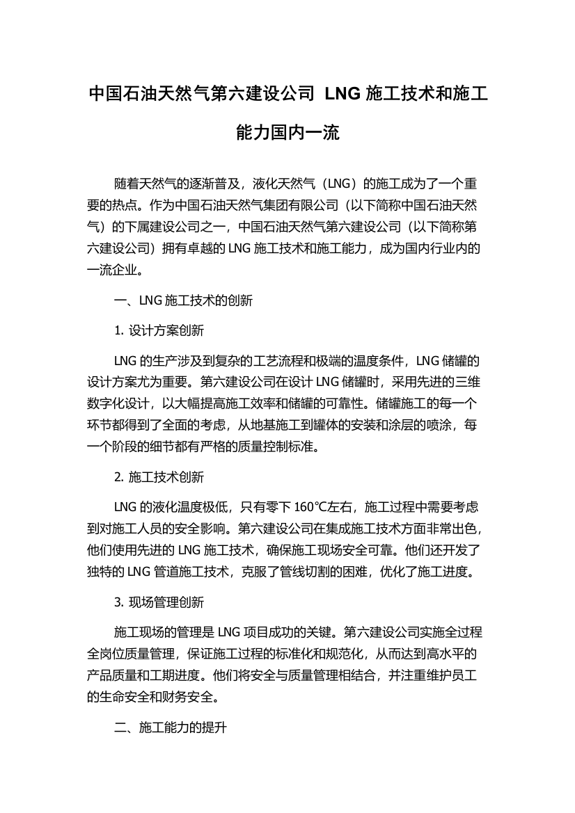 中国石油天然气第六建设公司