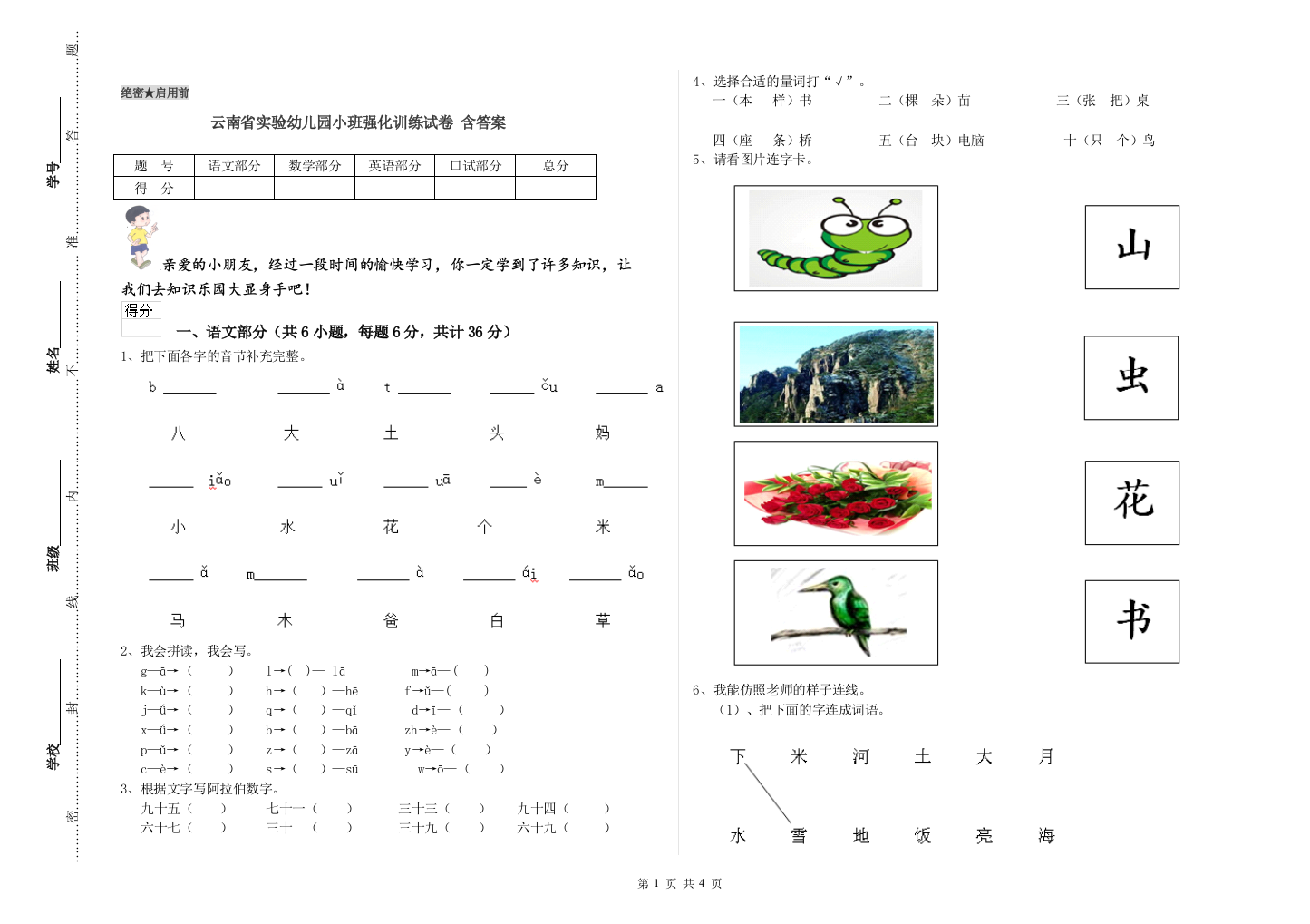 云南省实验幼儿园小班强化训练试卷-含答案