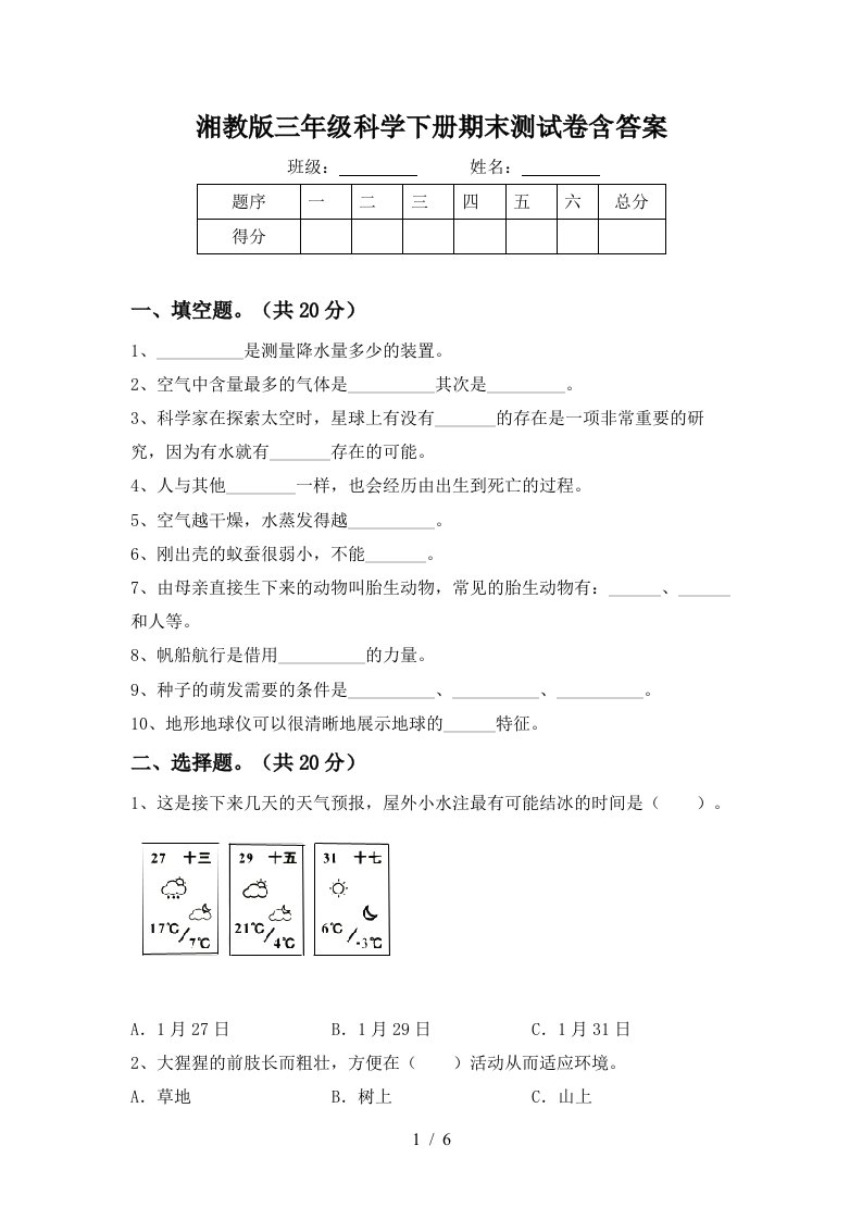 湘教版三年级科学下册期末测试卷含答案