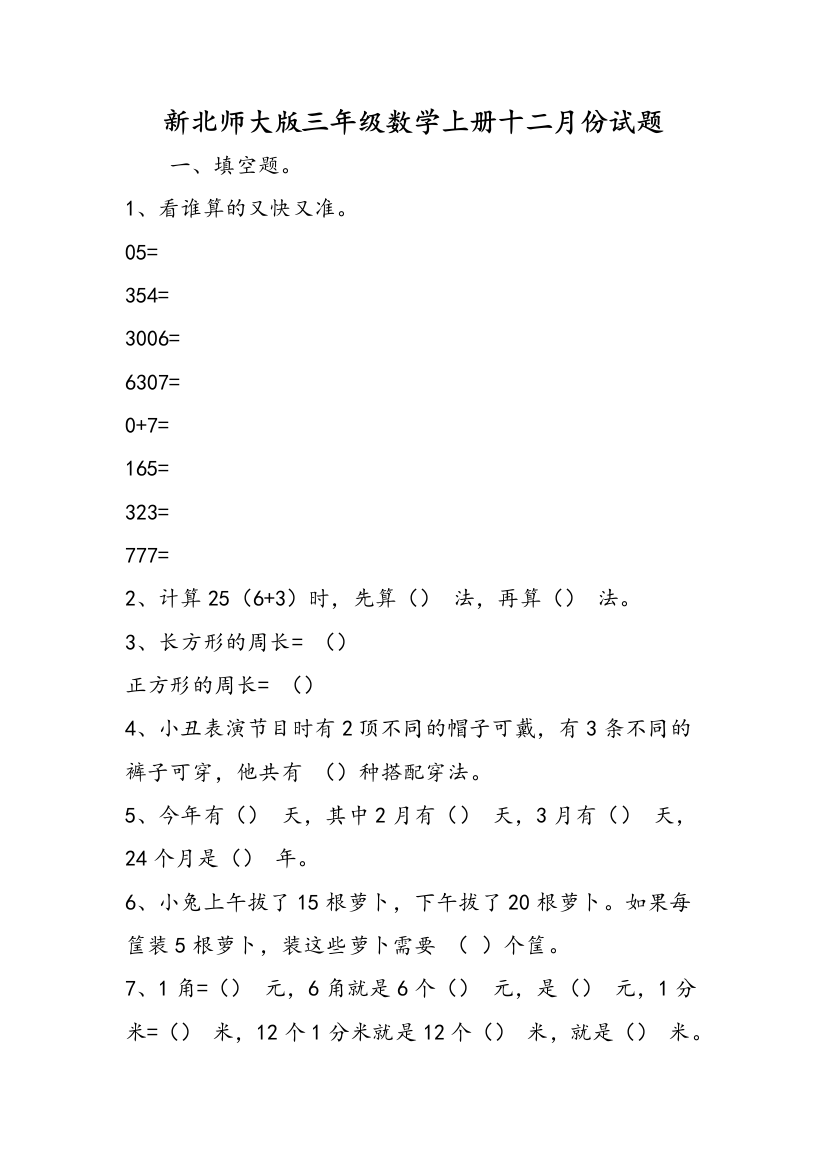 新北师大版三年级数学上册十二月份试题